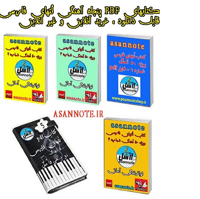 پکیج نُتهای فارسی ارگ